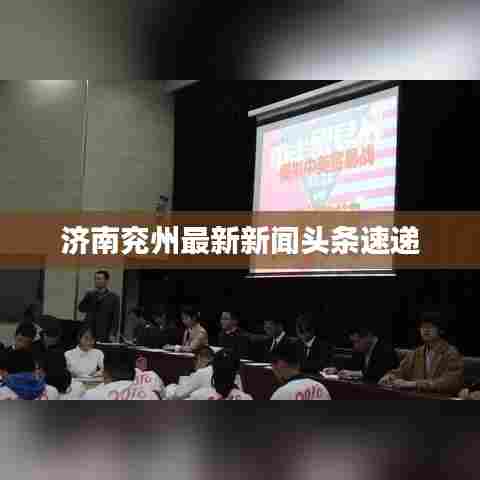 济南兖州最新新闻头条速递