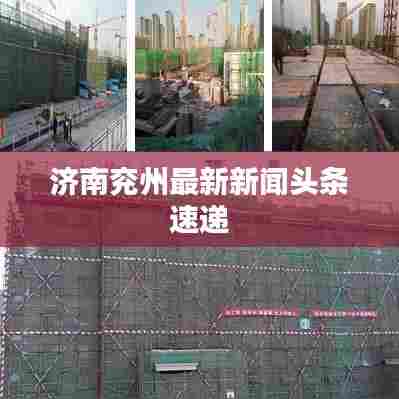 济南兖州最新新闻头条速递