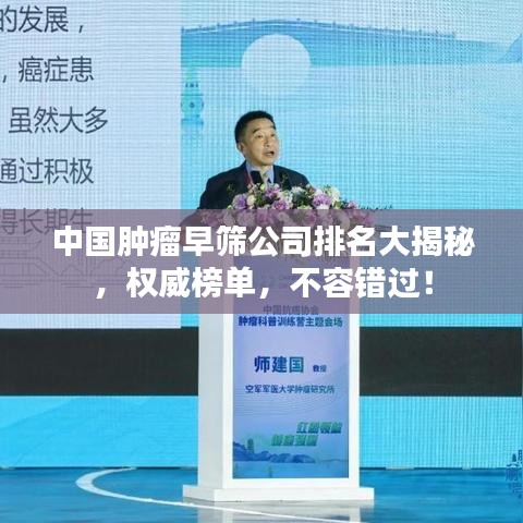 中国肿瘤早筛公司排名大揭秘,权威榜单,不容错过!