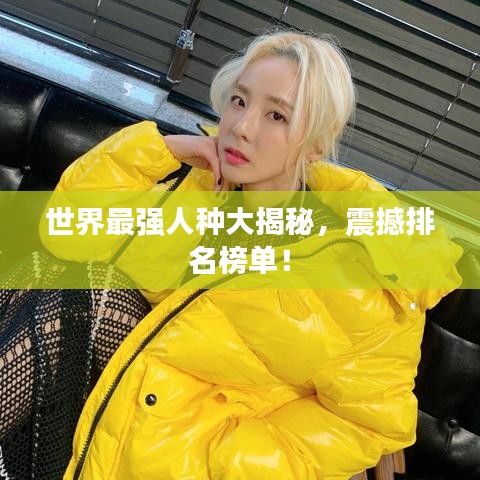 世界最强人种大揭秘,震撼排名榜单!