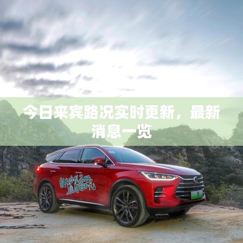 今日来宾路况实时更新,最新消息一览