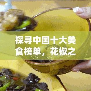探寻中国十大美食榜单，花椒之味引领味蕾之旅