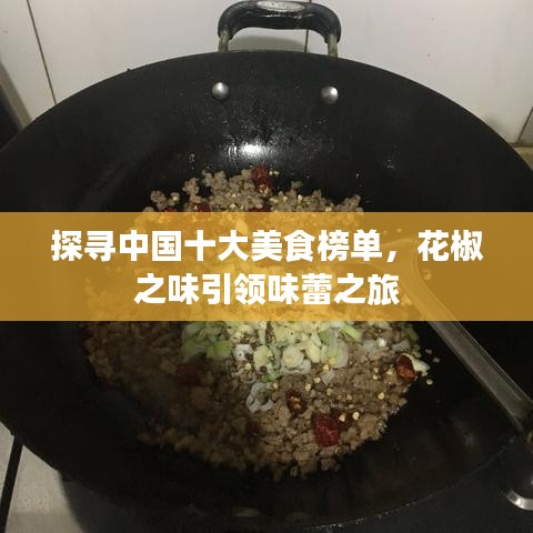 探寻中国十大美食榜单,花椒之味引领味蕾之旅