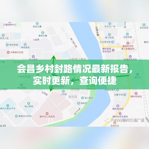 会昌乡村封路情况最新报告,实时更新,查询便捷