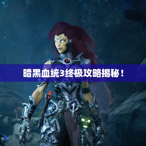 暗黑血统3终极攻略揭秘!