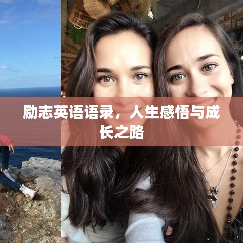 励志英语语录,人生感悟与成长之路