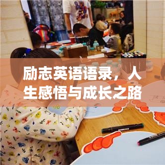 励志英语语录,人生感悟与成长之路