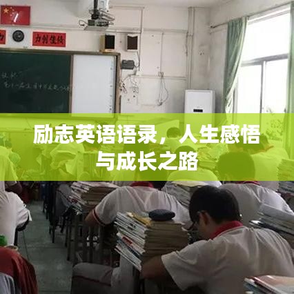 励志英语语录,人生感悟与成长之路