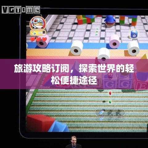 旅游攻略订阅,探索世界的轻松便捷途径