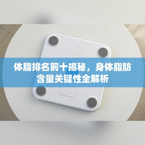 体脂排名前十揭秘，身体脂肪含量关键性全解析
