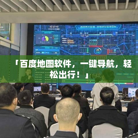 「百度地图软件,一键导航,轻松出行!」