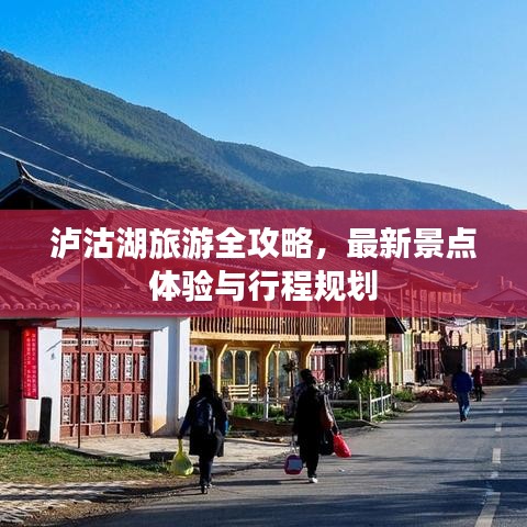 泸沽湖旅游全攻略，最新景点体验与行程规划