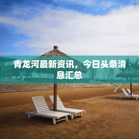青龙河最新资讯,今日头条消息汇总