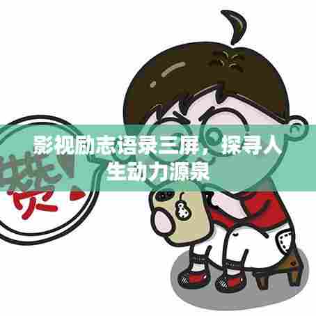 影视励志语录三屏,探寻人生动力源泉
