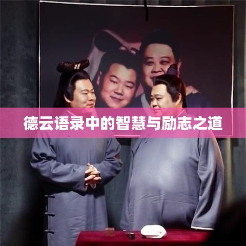 德云语录中的智慧与励志之道