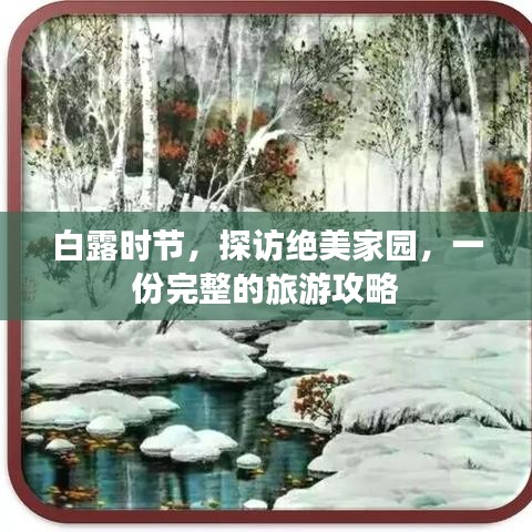 白露时节,探访绝美家园,一份完整的旅游攻略