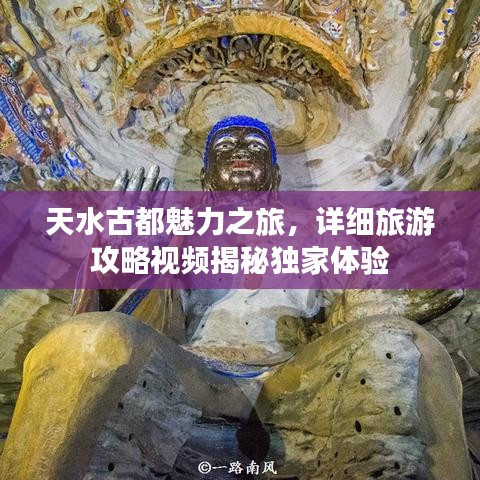 天水古都魅力之旅,详细旅游攻略视频揭秘独家体验