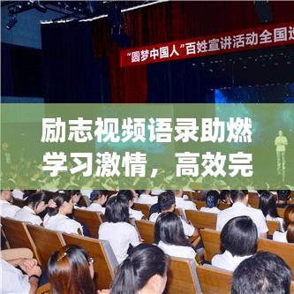 励志视频语录助燃学习激情,高效完成作业攻略