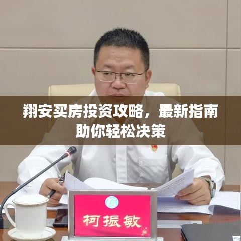 翔安买房投资攻略,最新指南助你轻松决策