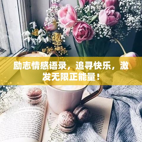 励志情感语录,追寻快乐,激发无限正能量!