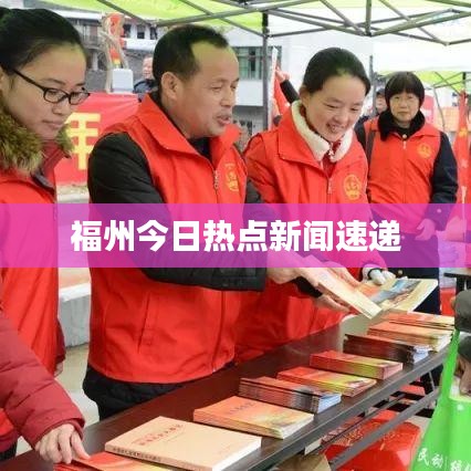福州今日热点新闻速递