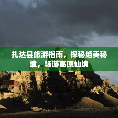 扎达县旅游指南,探秘绝美秘境,畅游高原仙境