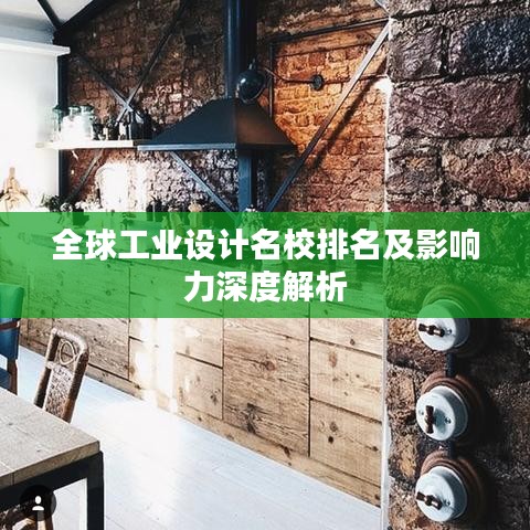 全球工业设计名校排名及影响力深度解析