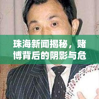 珠海新闻揭秘,赌博背后的阴影与危害