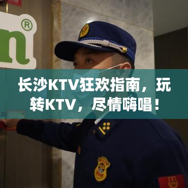 长沙KTV狂欢指南,玩转KTV,尽情嗨唱!