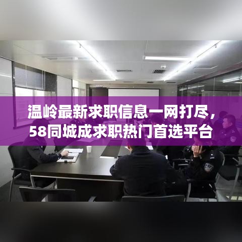 温岭最新求职信息一网打尽,58同城成求职热门首选平台