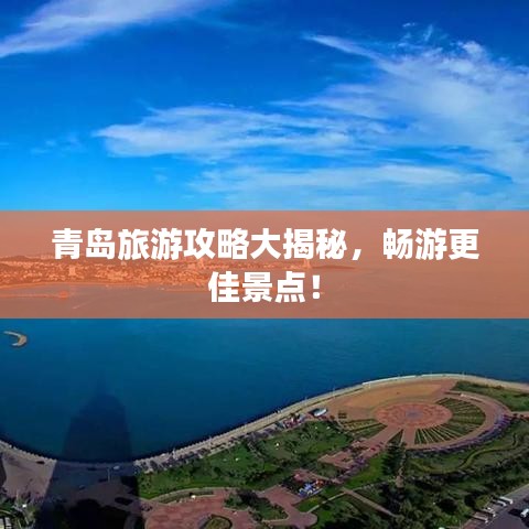 青岛旅游攻略大揭秘,畅游更佳景点!