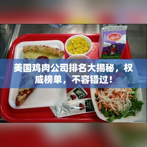 美国鸡肉公司排名大揭秘,权威榜单,不容错过!