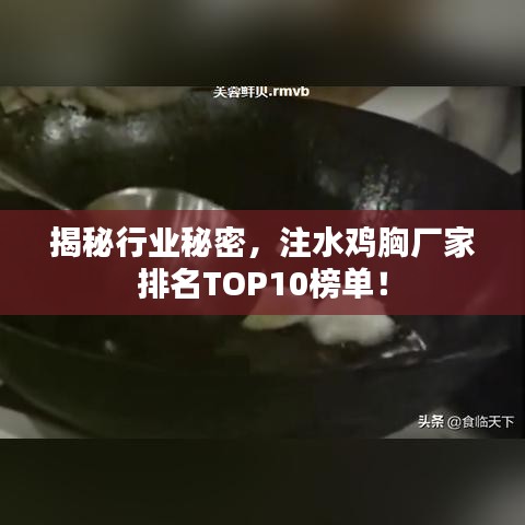 揭秘行业秘密,注水鸡胸厂家排名TOP10榜单!