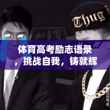 体育高考励志语录,挑战自我,铸就辉煌之路!