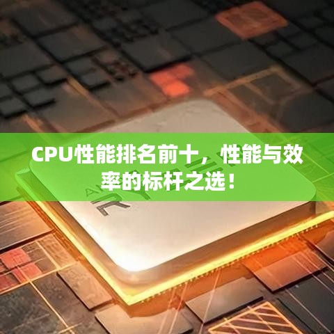 CPU性能排名前十,性能与效率的标杆之选!
