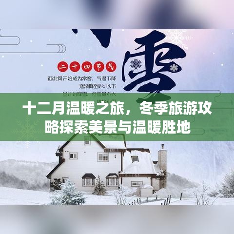 十二月温暖之旅，冬季旅游攻略探索美景与温暖胜地