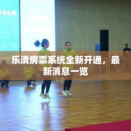 乐清房票系统全新开通,最新消息一览