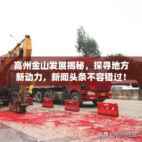 高州金山发展揭秘,探寻地方新动力,新闻头条不容错过!