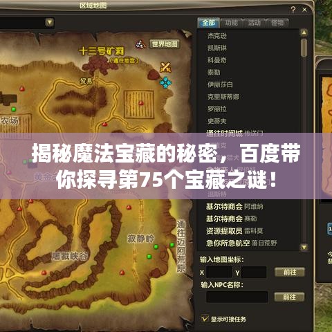 揭秘魔法宝藏的秘密，百度带你探寻第75个宝藏之谜！