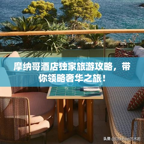 摩纳哥酒店独家旅游攻略,带你领略奢华之旅!