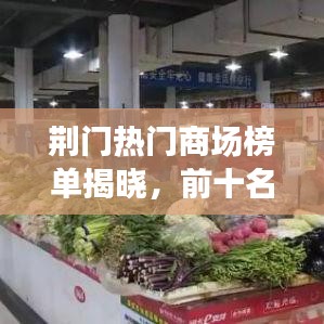 荆门热门商场榜单揭晓,前十名商场大比拼!