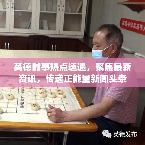 英德时事热点速递,聚焦最新资讯,传递正能量新闻头条