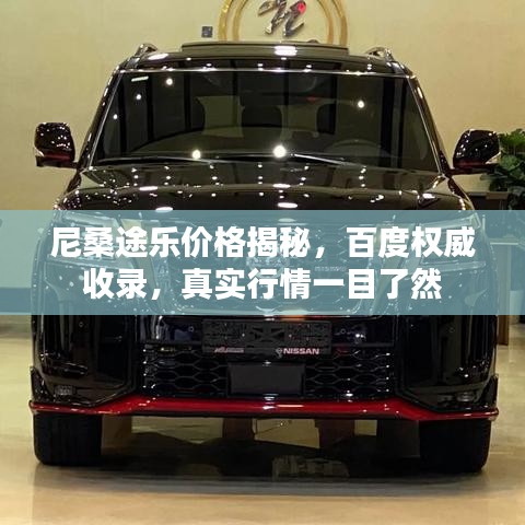 尼桑途乐价格揭秘,百度权威收录,真实行情一目了然