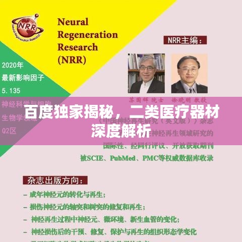 百度独家揭秘,二类医疗器材深度解析