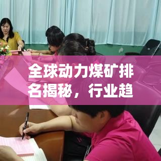 全球动力煤矿排名揭秘,行业趋势深度剖析