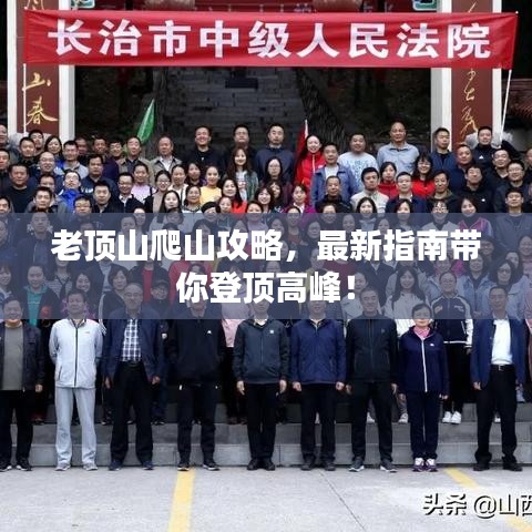 老顶山爬山攻略,最新指南带你登顶高峰!