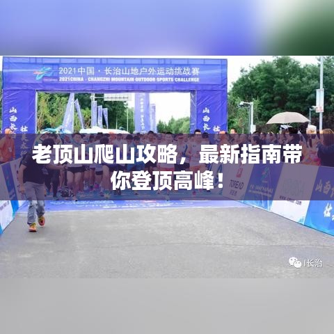 老顶山爬山攻略,最新指南带你登顶高峰!