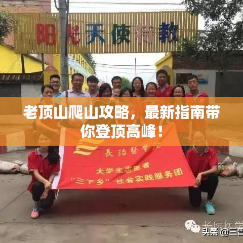 老顶山爬山攻略,最新指南带你登顶高峰!