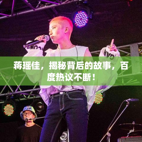 蒋瑶佳,揭秘背后的故事,百度热议不断!
