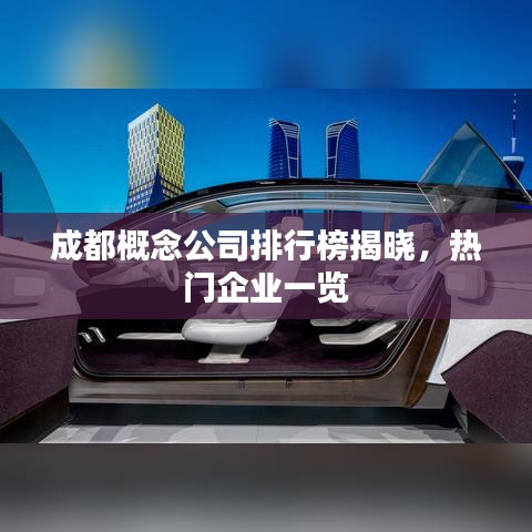成都概念公司排行榜揭晓,热门企业一览